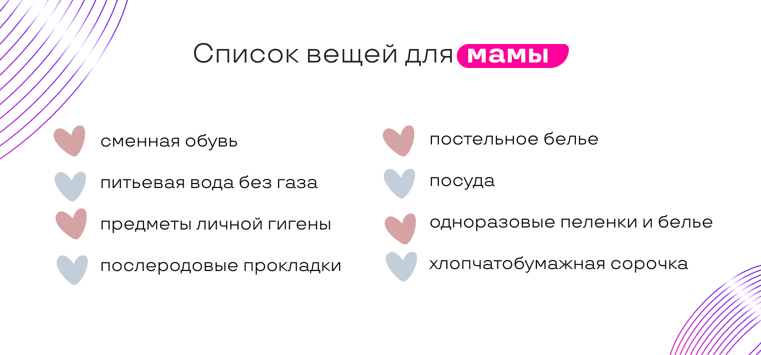 Сумка в роддом: список вещей для мамы и малыша, что нужно брать с собой